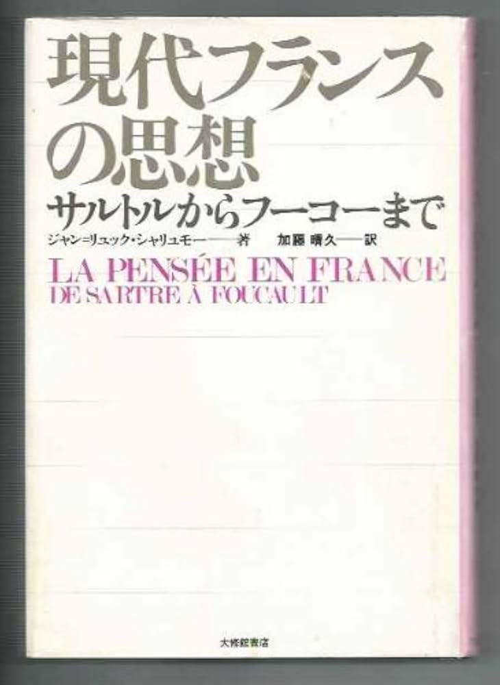 Amazon.co.jp: 現代フランスの思想: サルトルからフーコーまで